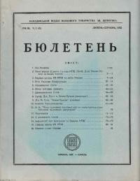 Бюлетень канадійського відділу НТШ. – 1952. – 1(3)