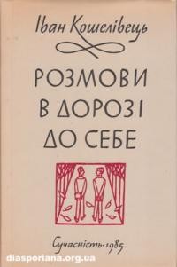 Кошелівець І. Розмови в дорозі до себе