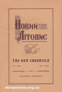 Новий Літопис. – 1961. – ч. 1