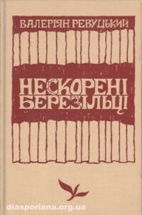 Ревуцький В. Нескорені березільці Йосип Гірняк і Олімпія Добровольська