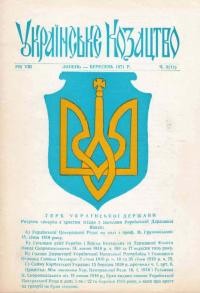 Українське Козацтво. -1971. – ч. 3(17)