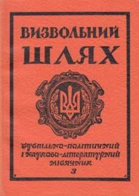 Визвольний шлях. – 1981. – Кн. 03(396)