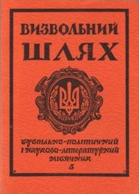 Визвольний шлях. – 1981. – Кн. 05(398)