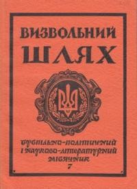 Визвольний шлях. – 1981. – Кн. 07(400)