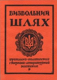 Визвольний шлях. – 1981. – Кн. 09(402)