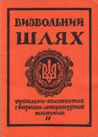 Визвольний шлях. – 1981. – Кн. 11(404)