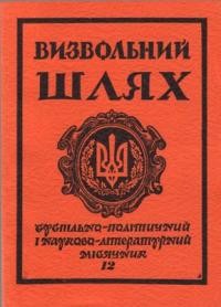 Визвольний шлях. – 1981. – Кн. 12(405)