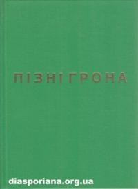 Косенко П. Пізні грона: сонети