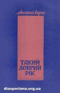 Керч О. Такий довгий рік