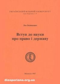 Окіншевич Л. Вступ до науки про право і державу