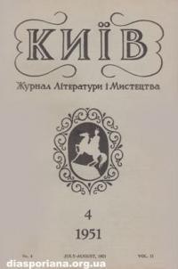 Київ. – 1951. – ч. 4