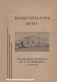 25-літній ювілей Українського Інституту ім. М. Грушевського в Едмонтоні