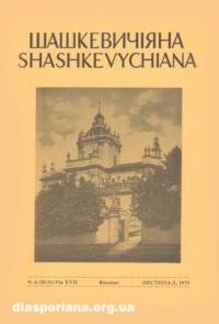 Шашкевичіяна. – 1979. – ч. 6(30-31)