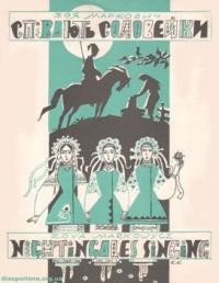 Маркович З. Співають соловейки: збірник пісень для вокального жіночого тріо