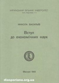 Васильїв М. Вступ до економічних наук