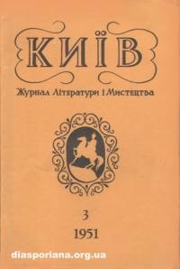 Київ. – 1951. – ч. 3