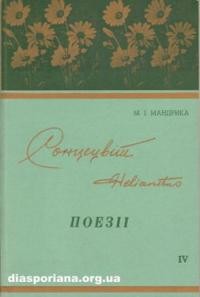 Мандрика М. Сонцецвіт. Поезії т. 4