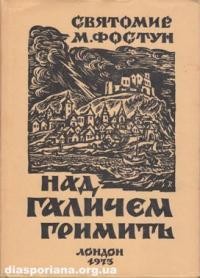 Фостун С. Над Галичем гримить