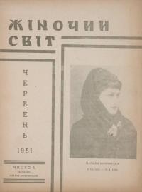 Жіночий світ. – 1951. – Ч. 6