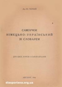 Чорний Ю. Самоучок німецько-український зі словарем