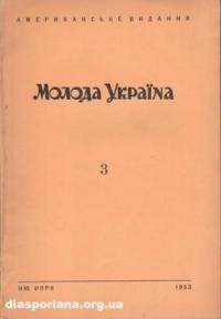 Молода Україна. – 1953. – ч. 3