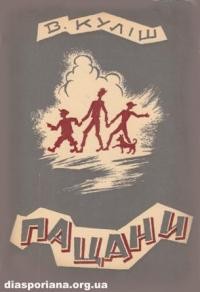 Куліш В. Пацани. Повість про безпритульних