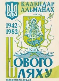 Календар-альманах Нового Шляху на 1982 рік