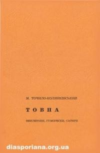 Точило-Колянківський М. Товпа: фейлетони, гуморески, сатири