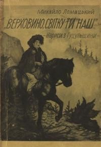 Ломацький М. “Верховино, світку ти наш”. Нариси з Гуцульщини