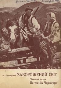 Ломацький М. Заворожений світ. Ч. 1: По цей бік Чорногори