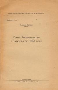 Пріцак О. Союз Хмельницького з Туреччиною 1648 року