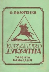 Болотенко О. Козацтво і Україна