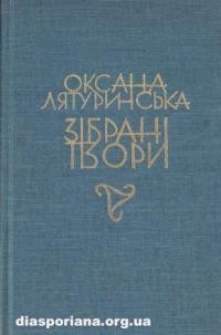 Лятуринська О. Зібрані твори