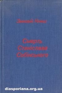 Книш З. Смерть Станіслава Собінського на тлі шкільного народовбивства в Західній Україні
