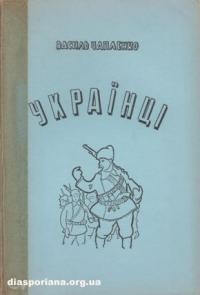 Чапленко В. Українці