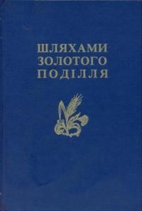 Шляхами золотого Поділля т. 1