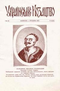 Українське Козацтво. – 1972. – ч. 4 (22)