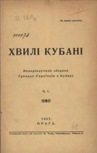 Хвилі Кубані. – 1927. – ч. 1