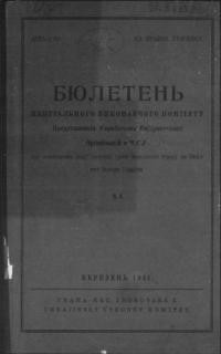 Бюлетень ЦВК представників Українських Емігрантських Орґанізацій в Ч.С.Р. -1931. – ч. 3 , 4