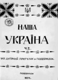 Наша Україна. – 1934. – ч. 2