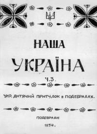 Наша Україна. – 1934. – ч. 3