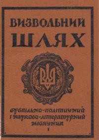 Визвольний шлях. – 1954. – Кн. 01(76)