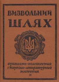 Визвольний шлях. – 1954. – Кн. 02(77)