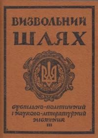 Визвольний шлях. – 1954. – Кн. 03(78)