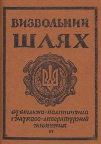 Визвольний шлях. – 1954. – Кн. 04(79)