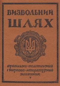 Визвольний шлях. – 1954. – Кн. 05(80)