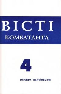 Вісті комбатанта. – 2005. – ч. 4 (244)