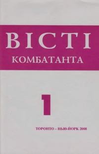 Вісті Комбатанта. – 2008. – ч. 1 (253)