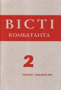 Вісті комбатанта. – 2009. – ч. 2 (258)