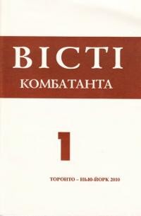 Вісті комбатанта. – 2010. – ч. 1 (261)